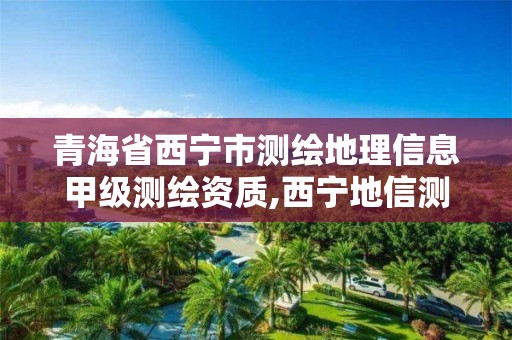 青海省西宁市测绘地理信息甲级测绘资质,西宁地信测绘招聘