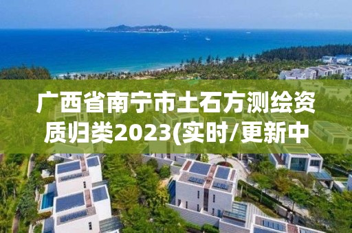 广西省南宁市土石方测绘资质归类2023(实时/更新中)