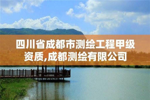 四川省成都市测绘工程甲级资质,成都测绘有限公司