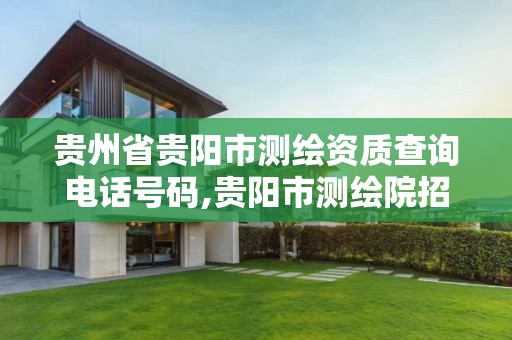 贵州省贵阳市测绘资质查询电话号码,贵阳市测绘院招聘2021。