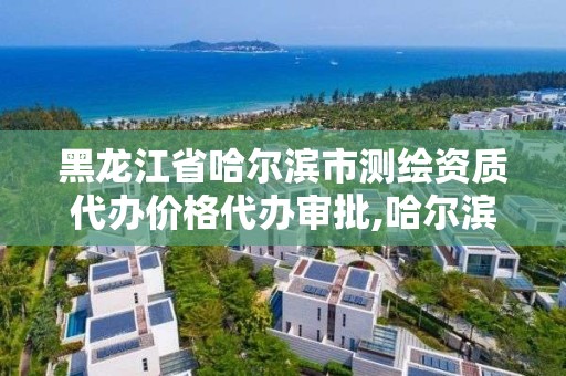 黑龙江省哈尔滨市测绘资质代办价格代办审批,哈尔滨测绘公司招聘