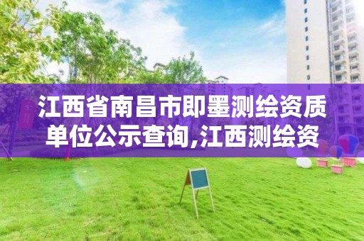 江西省南昌市即墨测绘资质单位公示查询,江西测绘资质网。