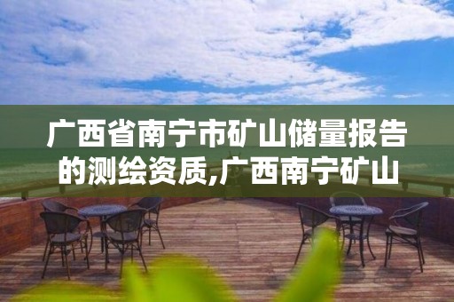 广西省南宁市矿山储量报告的测绘资质,广西南宁矿山采石场