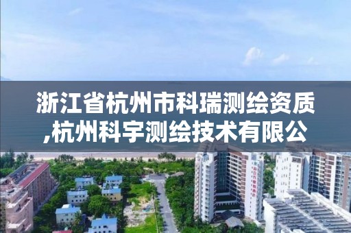 浙江省杭州市科瑞测绘资质,杭州科宇测绘技术有限公司。