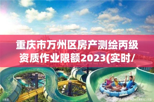 重庆市万州区房产测绘丙级资质作业限额2023(实时/更新中)