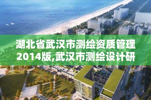 湖北省武汉市测绘资质管理2014版,武汉市测绘设计研究院