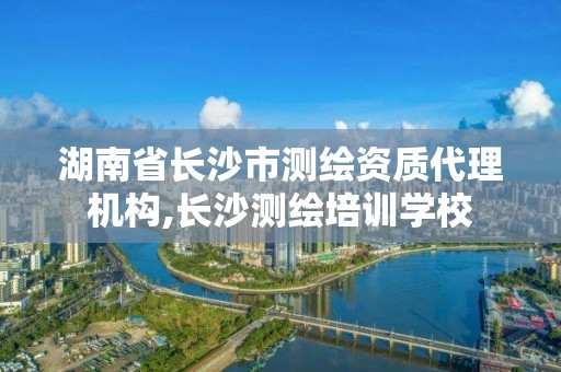 湖南省长沙市测绘资质代理机构,长沙测绘培训学校