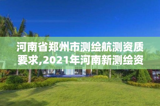 河南省郑州市测绘航测资质要求,2021年河南新测绘资质办理