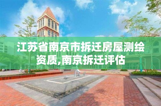 江苏省南京市拆迁房屋测绘资质,南京拆迁评估