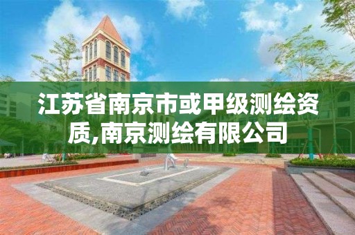 江苏省南京市或甲级测绘资质,南京测绘有限公司