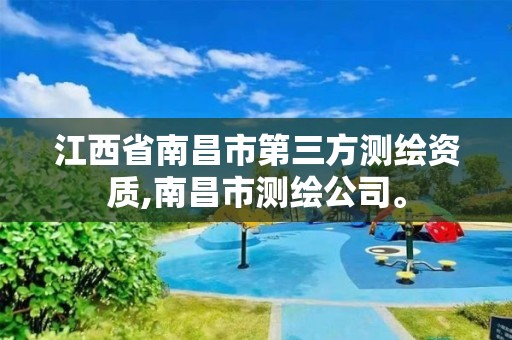 江西省南昌市第三方测绘资质,南昌市测绘公司。