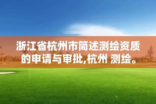 浙江省杭州市简述测绘资质的申请与审批,杭州 测绘。