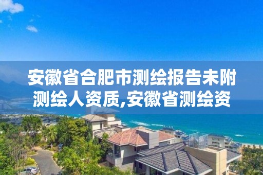 安徽省合肥市测绘报告未附测绘人资质,安徽省测绘资质延期公告