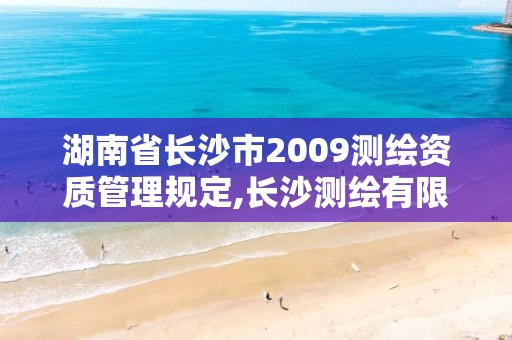 湖南省长沙市2009测绘资质管理规定,长沙测绘有限公司联系电话