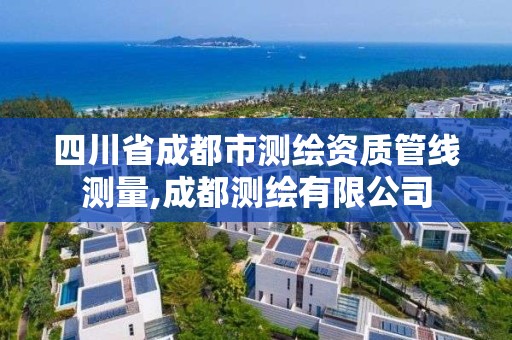 四川省成都市测绘资质管线测量,成都测绘有限公司