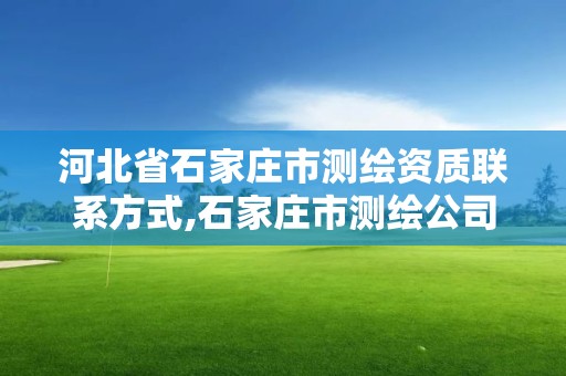 河北省石家庄市测绘资质联系方式,石家庄市测绘公司招聘