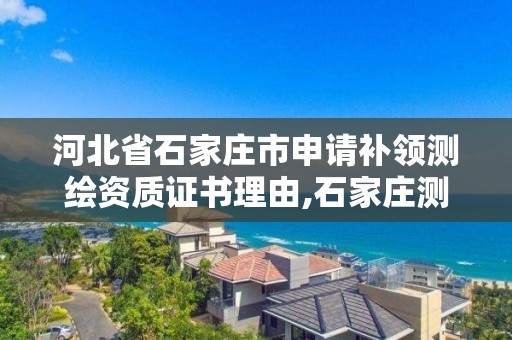 河北省石家庄市申请补领测绘资质证书理由,石家庄测绘单位。