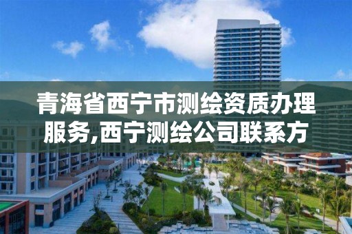 青海省西宁市测绘资质办理服务,西宁测绘公司联系方式