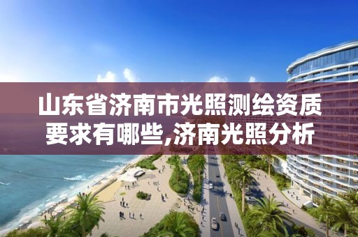 山东省济南市光照测绘资质要求有哪些,济南光照分析。