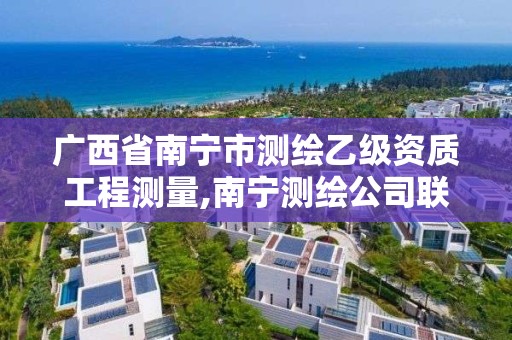 广西省南宁市测绘乙级资质工程测量,南宁测绘公司联系电话