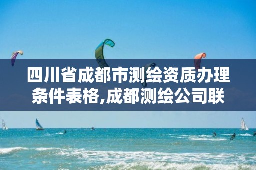 四川省成都市测绘资质办理条件表格,成都测绘公司联系方式