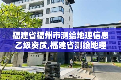 福建省福州市测绘地理信息乙级资质,福建省测绘地理信息发展中心招聘