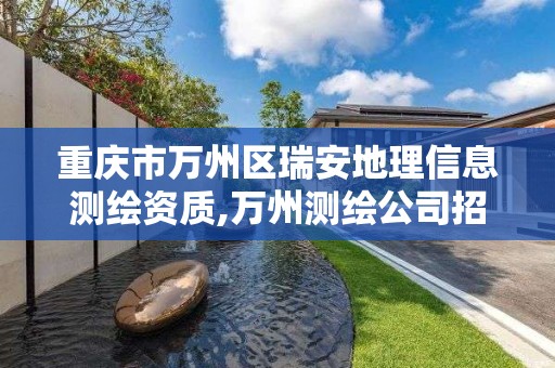 重庆市万州区瑞安地理信息测绘资质,万州测绘公司招聘