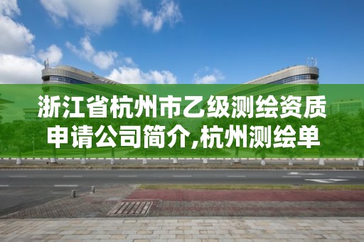 浙江省杭州市乙级测绘资质申请公司简介,杭州测绘单位