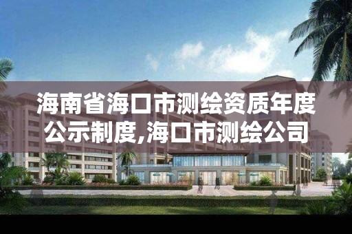 海南省海口市测绘资质年度公示制度,海口市测绘公司