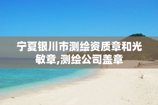 宁夏银川市测绘资质章和光敏章,测绘公司盖章