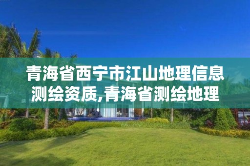 青海省西宁市江山地理信息测绘资质,青海省测绘地理信息局工作会议。