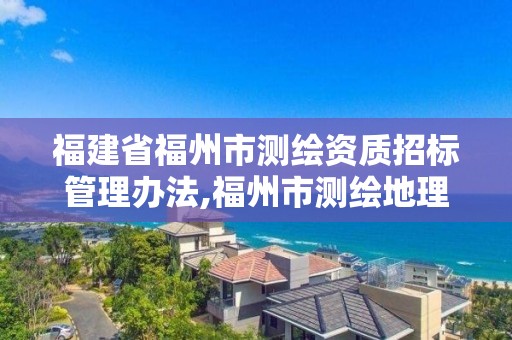 福建省福州市测绘资质招标管理办法,福州市测绘地理信息局