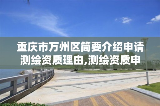 重庆市万州区简要介绍申请测绘资质理由,测绘资质申请条件