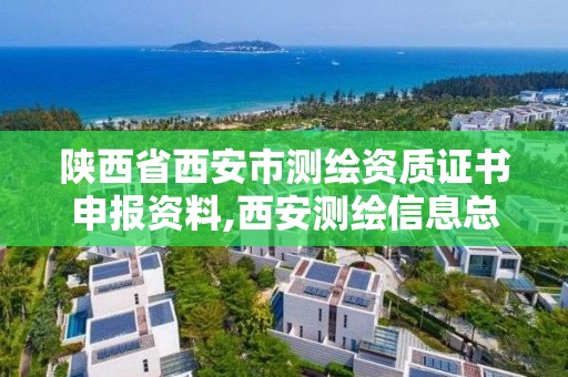 陕西省西安市测绘资质证书申报资料,西安测绘信息总站。