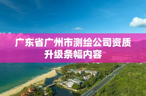 广东省广州市测绘公司资质升级条幅内容