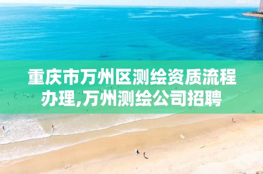 重庆市万州区测绘资质流程办理,万州测绘公司招聘