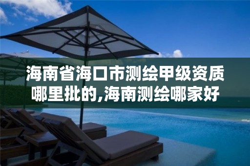 海南省海口市测绘甲级资质哪里批的,海南测绘哪家好。