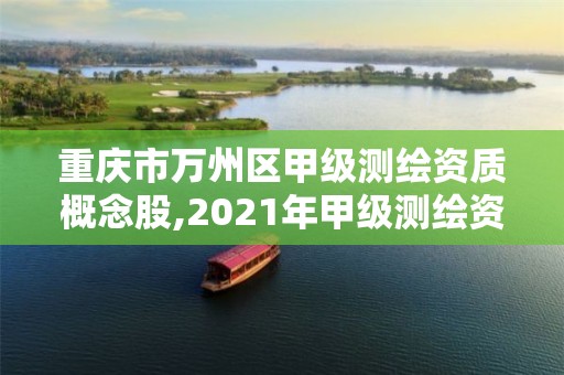 重庆市万州区甲级测绘资质概念股,2021年甲级测绘资质