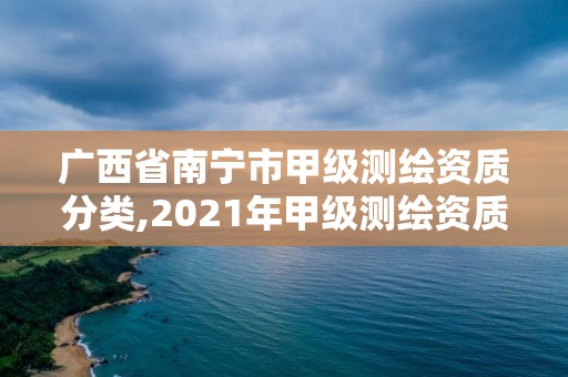 广西省南宁市甲级测绘资质分类,2021年甲级测绘资质