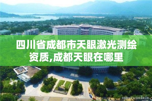 四川省成都市天眼激光测绘资质,成都天眼在哪里