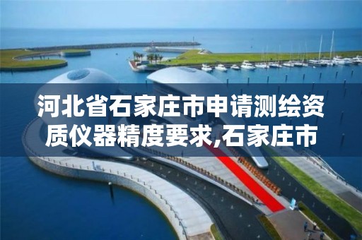 河北省石家庄市申请测绘资质仪器精度要求,石家庄市测绘院