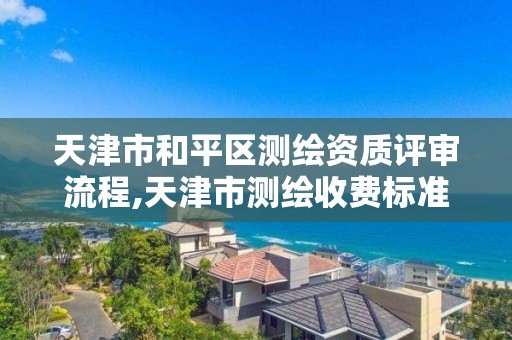 天津市和平区测绘资质评审流程,天津市测绘收费标准