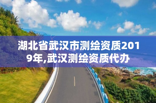 湖北省武汉市测绘资质2019年,武汉测绘资质代办