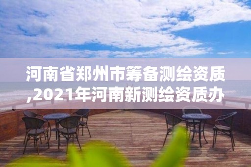 河南省郑州市筹备测绘资质,2021年河南新测绘资质办理