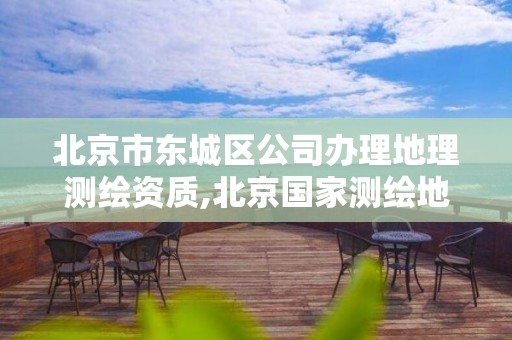 北京市东城区公司办理地理测绘资质,北京国家测绘地理信息职业技能鉴定指导中心。