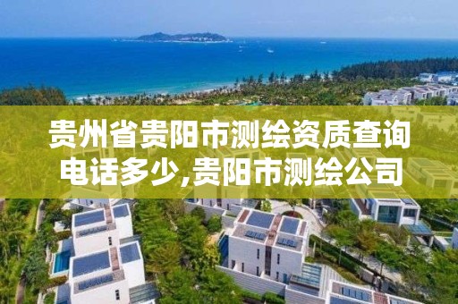 贵州省贵阳市测绘资质查询电话多少,贵阳市测绘公司。