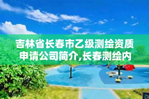 吉林省长春市乙级测绘资质申请公司简介,长春测绘内业招聘