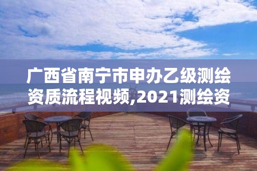 广西省南宁市申办乙级测绘资质流程视频,2021测绘资质乙级人员要求