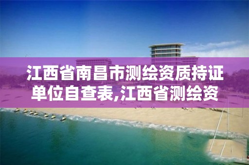 江西省南昌市测绘资质持证单位自查表,江西省测绘资质查询