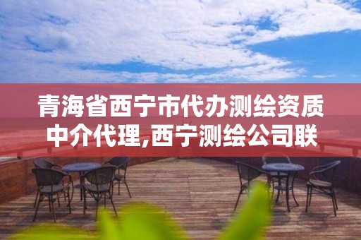 青海省西宁市代办测绘资质中介代理,西宁测绘公司联系方式。